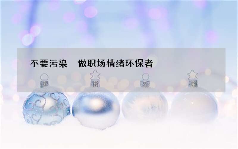 不要污染 做职场情绪环保者